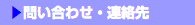  ▶問い合わせ・連絡先