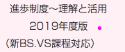 　進歩制度〜理解と活用 2019年度版　● （新BS.VS課程対応）