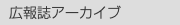  広報誌アーカイブ