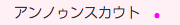 　アンノゥンスカウト　●