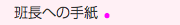 　班長への手紙　●