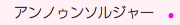 　アンノゥンソルジャー　●