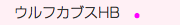 　ウルフカブスHB　●