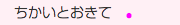 　ちかいとおきて　●