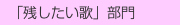  「残したい歌」部門