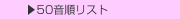  ▶50音順リスト
