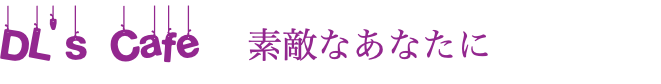 DL's Cafe　素敵なあなたに