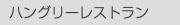  ハングリーレストラン