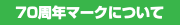 70周年マークについて