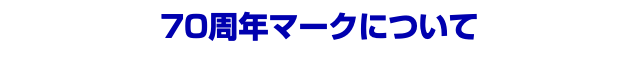 70周年マークについて
