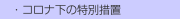 　・コロナ下の特別措置