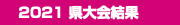  2021 県大会結果