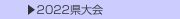  ▶2022県大会