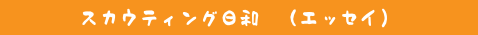 スカウティング日和　（エッセイ）