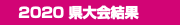  2020 県大会結果