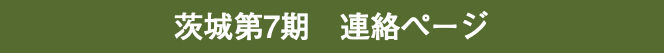 茨城第7期　連絡ページ