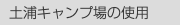  土浦キャンプ場の使用