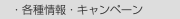 　・各種情報・キャンペーン