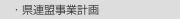 　・県連盟事業計画