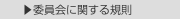  ▶委員会に関する規則