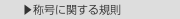  ▶称号に関する規則