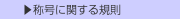  ▶称号に関する規則