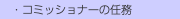 　・コミッショナーの任務