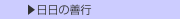  ▶日日の善行