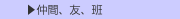  ▶仲間、友、班