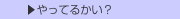  ▶やってるかい？