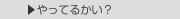  ▶やってるかい？