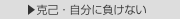  ▶克己・自分に負けない