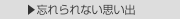  ▶忘れられない思い出