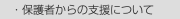 　・保護者からの支援について