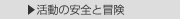  ▶活動の安全と冒険