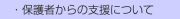 　・保護者からの支援について