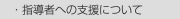 　・指導者への支援について