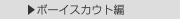  ▶ボーイスカウト編