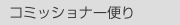  コミッショナー便り