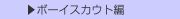  ▶ボーイスカウト編