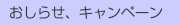  おしらせ、キャンペーン