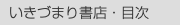  いきづまり書店・目次