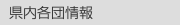  県内各団情報