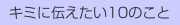  キミに伝えたい10のこと 