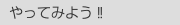  やってみよう‼