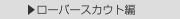  ▶ローバースカウト編