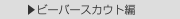  ▶ビーバースカウト編