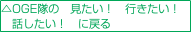 △OGE隊の　見たい！　行きたい！ 話したい！　に戻る
