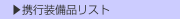 　▶携行装備品リスト
