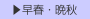 　▶早春・晩秋
